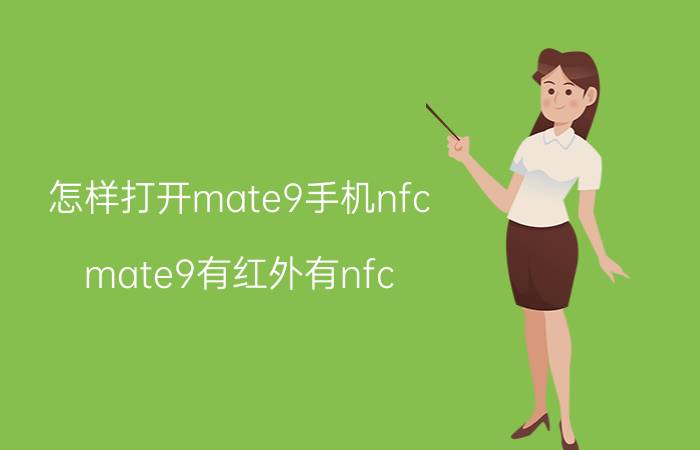 怎样打开mate9手机nfc mate9有红外有nfc？